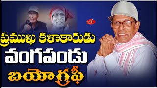 Folk Singer Vangapandu Prasada Rao Biography | Writer Vangapandu Prasad Real Story || Gossip Adda