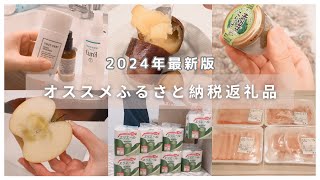 【2024年最新版】ふるさと納税オススメ返礼品/一人暮らし独身女子/おひとりさま向けランキング