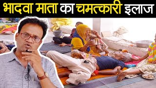 लकवे का चमत्कारी इलाज |भादवा माता |Bhadwa Mata @DspTalks