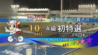 FⅡ 新潟スポーツ賞 初日10R 初日特選＆勝利者インタビュー