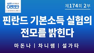 [이럿타 174회 2부] 핀란드 기본소득 실험의 전모를 밝힌다