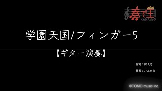 【ギター演奏】学園天国/フィンガー5