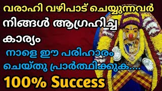 വരാഹിദേവിയെ ഇങ്ങനെ പ്രാർത്ഥിക്കുക|100%നിങ്ങൾ എടുത്ത എല്ലാ കാര്യങ്ങളും Success ആവാൻ ഈ പരിഹാരം ചെയ്യുക