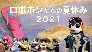 ロボホンたちの夏休み2021 | RoBoHoN's Summer Vacation2021