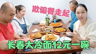 长春大冷面12元一碗，多吃点哈哈！减肥的王道欺骗餐，提高代谢