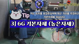 #03 TIG용접 6G기본자세교육 ( 초보들이 가장 많이 하는 높은 자세부터 마스터 하기! )