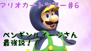 【マリオカートツアー】#6 無双‼️ペンギンルイージさん