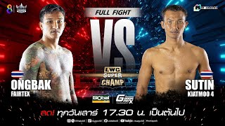 LWC Super Champ | คู่ที่ 5 องค์บาก แฟร์เท็กซ์ vs สุทิน เกียรติหมู่ 4 | 30/11/67