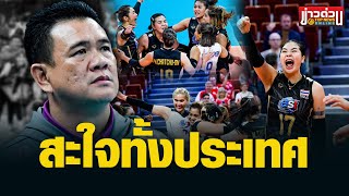 “โค้ชด่วน” อ่านขาด เผยเหตุลูกยางสาวไทยตบสนั่น พลิกชนะโดมินิกัน | ข่าวด่วน | TOP NEWS