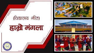 Hamro Mangala हाम्रो मंगला | Mangala Secondary School || Bipin Marma ||| Prakash Lama