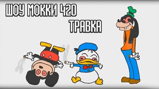Шоу Мокки 420 Травка | Русская озвучка enjelend