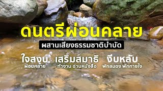 เสียงสายน้ำ บำบัดความเครียด ผ่อนคลาย ใจสงบ | เสริมสมาธิ |  งีบหลับสบาย |  เสียงธรรมชาติบำบัด