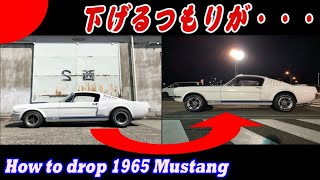 1965年式マスタング の車高を下げたい！！！　/　How to drop 1965 Mustang