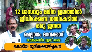 12 മാസവും മലിനജലത്തിൽ ജീവിക്കേണ്ട ഗതികേടിൽ ഒരു ജനത..ചെല്ലാനം മറവക്കാട് കണ്ട കൊടിയ ദുരിത കാഴ്ച്ചകൾ..