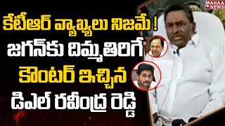 కేటీఆర్ వ్యాఖ్యలు నిజమే ! జగన్ కు దిమ్మతిరిగే కౌంటర్ ఇచ్చిన డిఎల్ రవీంద్ర రెడ్డి | DL RavindraReddy