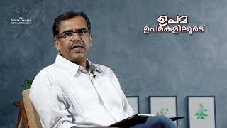 01.ഉപമ - ഉപമകളിലൂടെ - Mathew Varghese