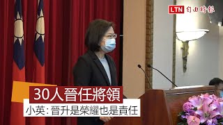 陸海空軍30人晉任將領 蔡英文：晉升是榮耀也是責任加重