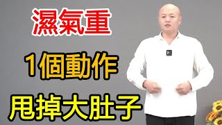 【5種動作合集】濕氣重肚子大，1個動作疏通腹部經絡，排寒祛濕，甩掉大肚子！【武醫張鵬養生】