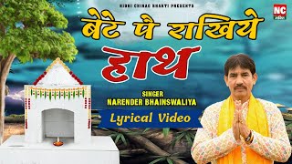 बेटे पै राखिये हाथ Lyrical Video || || नरेंद्र बोबी भैंसवालिया || सन्नी || #piterbhajan #bhajan