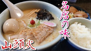 【念願】ずっと行きたかった山頭火のラーメンが美味すぎて歓喜しました！