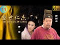 TVB 宫廷剧  | 盛世仁杰  11/20 | 放走母亲被押天牢 | 郑则士 | 陈锦鸿 | 粤语中字 | 2012 | The Greatness Of A Hero