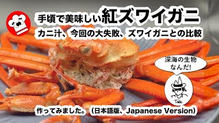 [作り方・楽しみ方]安くて美味しい紅ズワイガニ、カニ汁、今回の大失敗（大事な鍋が・・）、ズワイガニとの比較、歴史的な背景