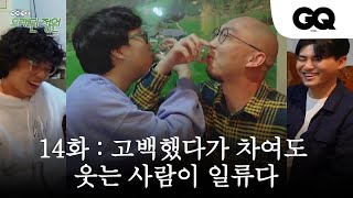 [오래된정원] 14화 고백했다가 차여도,,웃는 니가 일류다! 못친소 2탄(오존, 카더가든, 이디오테잎, 못친소, 프린스호프, 연희동 맛집, 김영호)