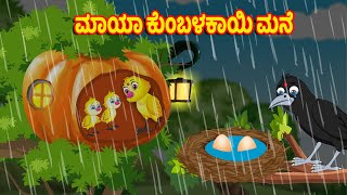 ಮಾಯಾ ಕುಂಬಳಕಾಯಿ ಮನೆ | Kannada Moral Stories | Stories in Kannada | Kannada Stories