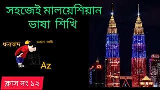 🇧🇩♥️🇲🇾আলহামদুলিল্লাহ মালয়েশিয়ান ভাষা শিখি সহজেই।।মালাইভাষা