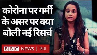 Corona Virus पर गर्मी का क्या असर होगा? नई रिसर्च ने जगाईं उम्मीदें (BBC Hindi)