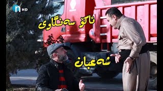 خۆشترین دیمەنی ئاکۆ سەنگاوی و شەعبان و حەمەشا