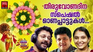 തിരുവോണ സ്പെഷൽ ഓണപ്പാട്ടുകൾ | Onam Festival Songs 2022 | Onam Songs Malayalam 2022