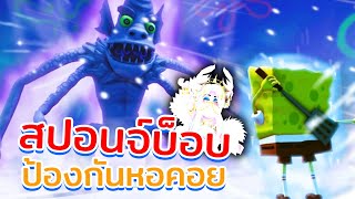 สปอนจ์บ็อบป้องกันหอคอย - SpongeBob Tower Defense Roblox