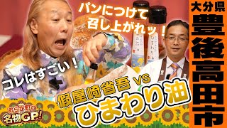 【豊後高田市#1】假屋崎省吾のおらが町の名物グランプリ！假屋崎省吾VSひまわり油【恋人の聖地】