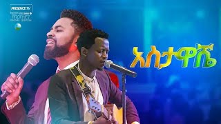 አስታዋሼ ዘማሪ ይሳቅ ድንቅ አምልኮ  ሰብስክራይብ ላይክ ሼር