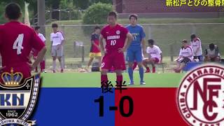 日体大柏B VS 習志野B 高円宮杯U-18リーグ　千葉Div.2B 第５節 2017