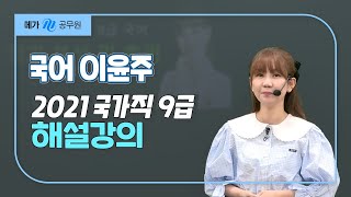 [메가공무원] 국어 이윤주 선생님의 2021 국가직 국어 심층 분석과 해설