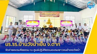 รร.บ้านวังน้ำเย็น จัดค่ายอบรมศีลธรรม ณ ศูนย์ปฏิบัติธรรมอบรมเยาวชนอำเภอวังเจ้า