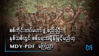 စစ်ကိုင်းတပ်မဟာဖွဲ့စည်းပြီး နှစ်သစ်တွင် စစ်ရေးအရှိန်မြှင့်မည်ဟု MDY- PDF ကြေညာ