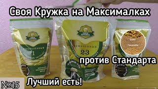 Своя Кружка на Максималках vs Стандартный вариант. Ржаной эль