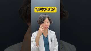 二重整形後で不安なことがあればコメント欄で教えてください！ #美容 #美容整形 #美容医療 #二重 #二重整形 #埋没法 #二重になりたい