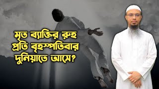 মৃ*ত ব্যাক্তির রুহ প্রতি বৃহস্পতিবার দুনিয়াতে আসে? শায়খ আহমাদুল্লাহ।