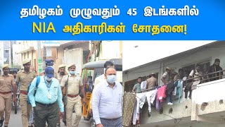 தமிழகம் முழுவதும் 45 இடங்களில் NIA அதிகாரிகள் சோதனை! முழு விவரம்!