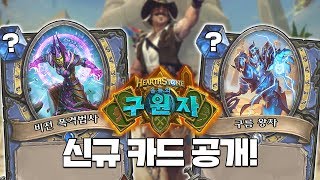 '울둠의 구원자' 신규카드 공개! [비전 폭격법사 \u0026 구름 왕자] - Hearthstone Card reveal [Cloud Prince \u0026 Arcane Flakmage]