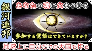 [🪐銀河連邦]🌟あなたの魂に火をつける💫地球上に自分だけの天国を作る🌈銀河連邦からのメッセージ