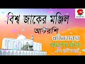 খাজাবাবার  বাণী : রহমতের ফয়েজ এবং ছানি ফয়েজ | বিশ্বওলী খাজাবাবা ফরিদপুরী