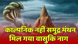 क्या सच है वासुकी नाग के अस्तित्व की कहानी ?