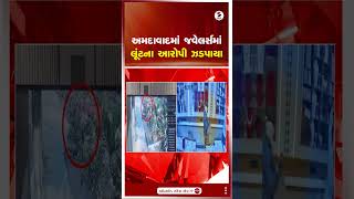 Ahmedabad | અમદાવાદમાં જવેલર્સમાં લૂંટના આરોપી ઝડપાયા | Ahmedabad | Sandesh News