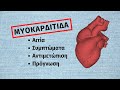 Μυοκαρδίτιδα: Μια φλεγμονή της καρδιάς