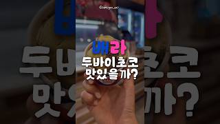 📌오늘의 간식#koreafood #배스킨라빈스 #두바이초콜릿 #간식추천 #간식 #snacks #shorts